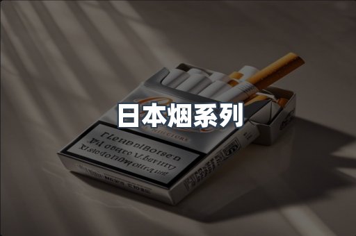 日本烟系列