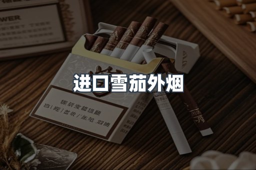 进口雪茄外烟